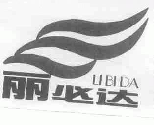 丽必达