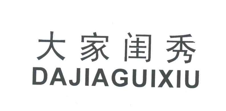 大家闺秀