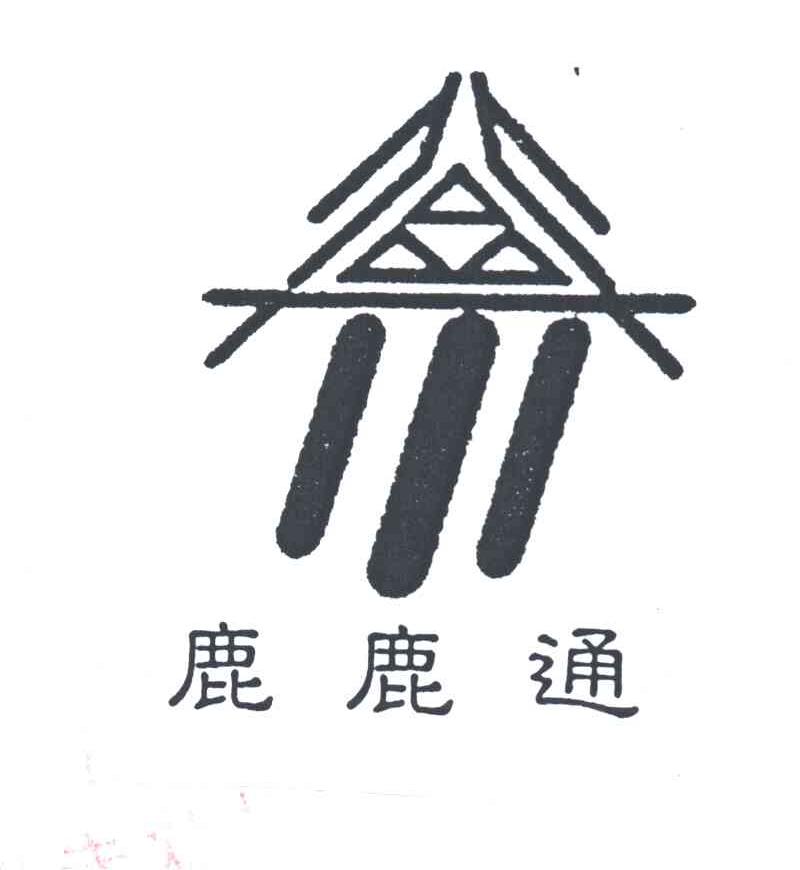 鹿鹿通