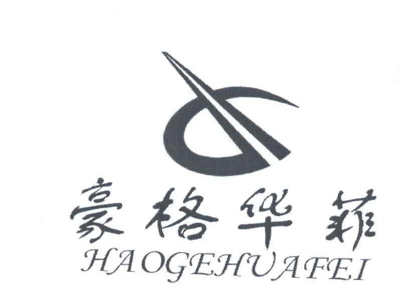 豪格华菲