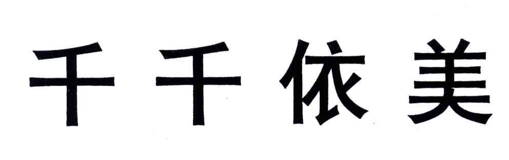千千依美