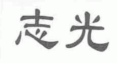 志光