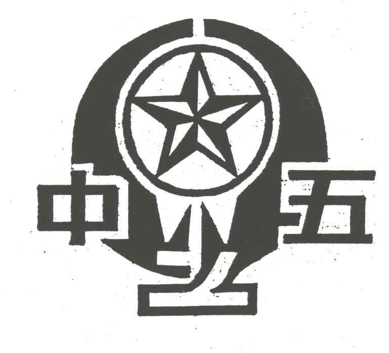 中五
