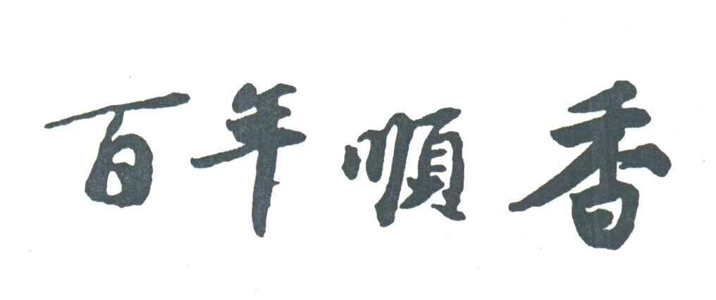 百年顺香