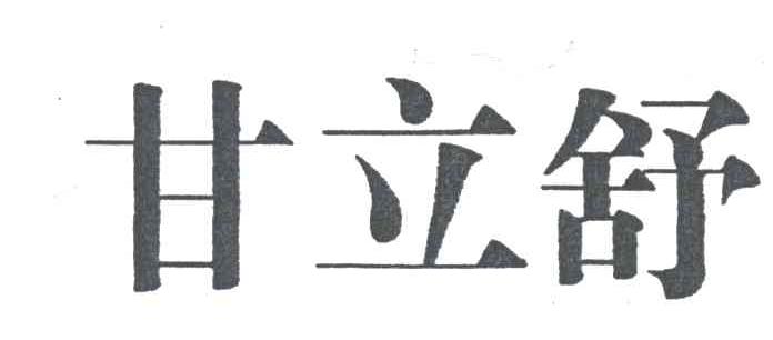 甘立舒