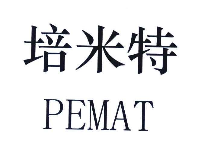 培米特;PEMAT