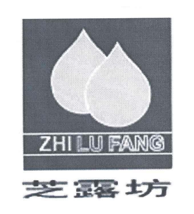 芝露坊