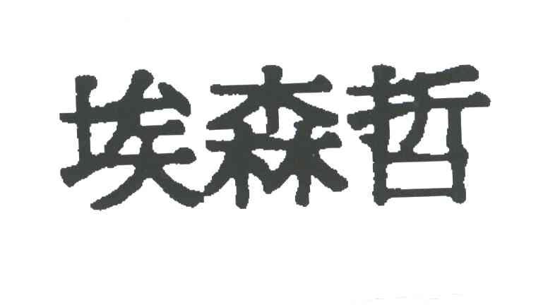 埃森哲