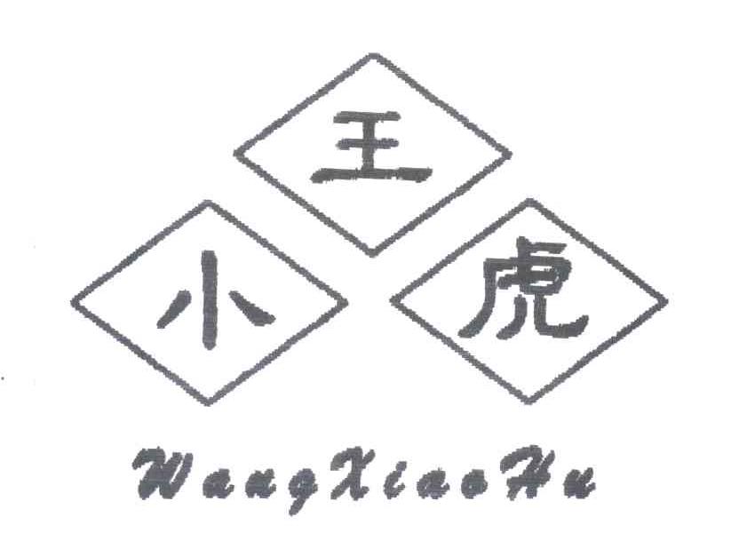 王小虎;WANG XIAO HU