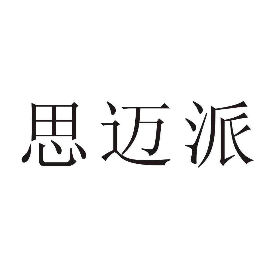 思迈派