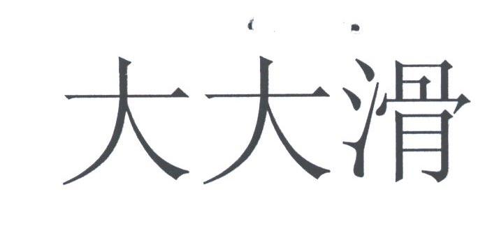大大滑
