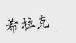 希拉克