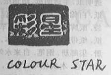 彩星  COLOUR STAR