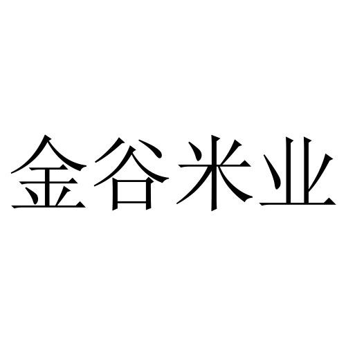 金谷米业