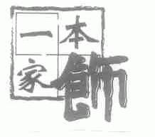 一本家饰