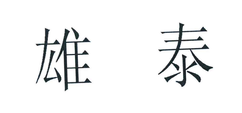 雄泰