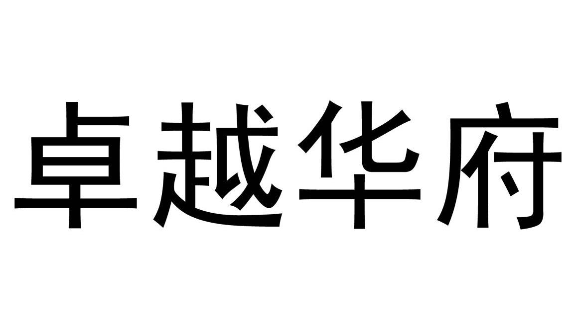 卓越华府