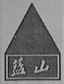 蓝山