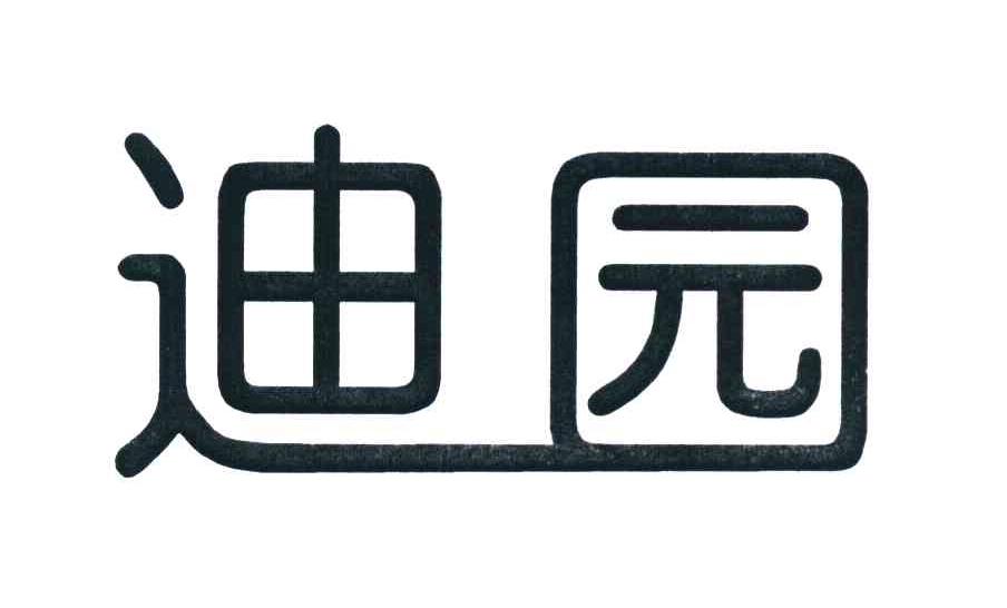 迪园