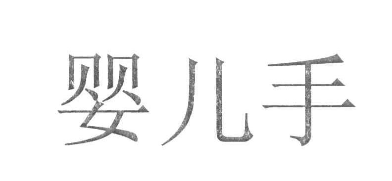 婴儿手