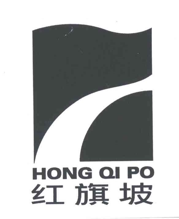 红旗坡
