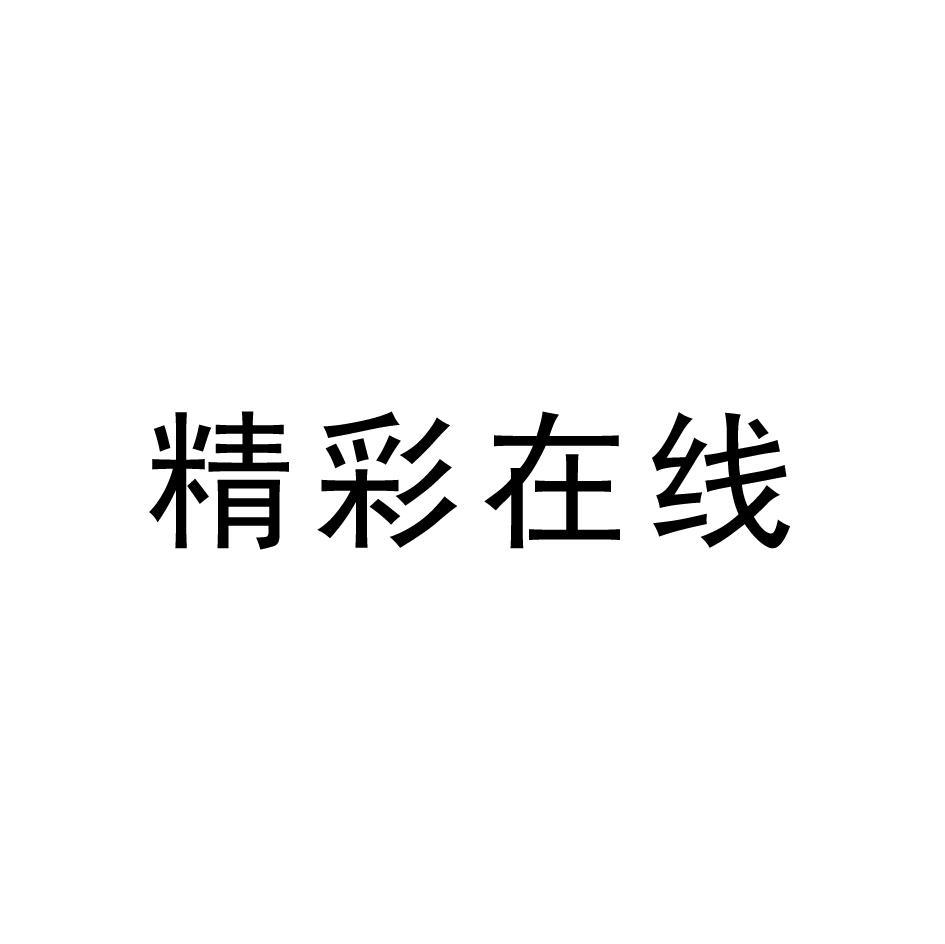 精彩在线