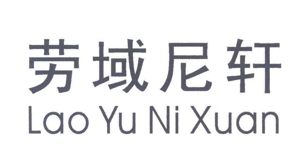 劳域尼轩