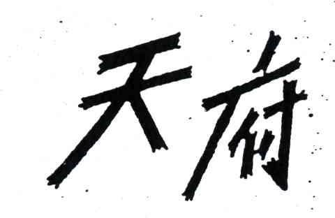 天府
