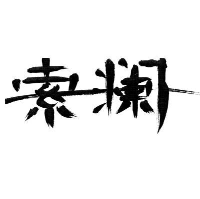 索澜