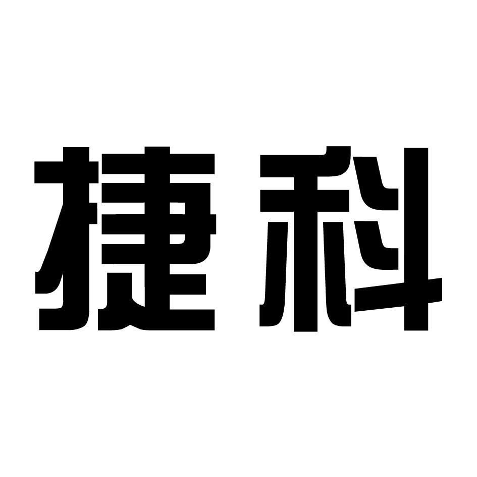 捷科
