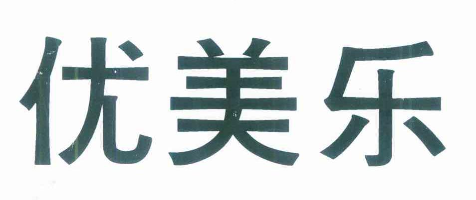 优美乐