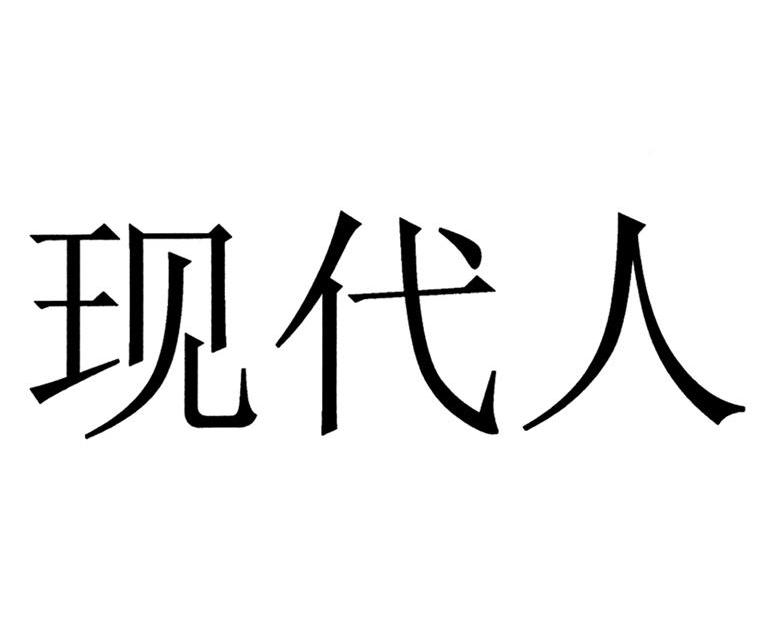 现代人