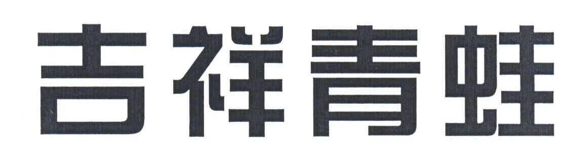 吉祥青蛙