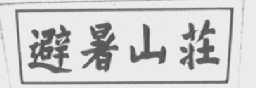 避暑山庄