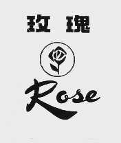 玫瑰   ROSE
