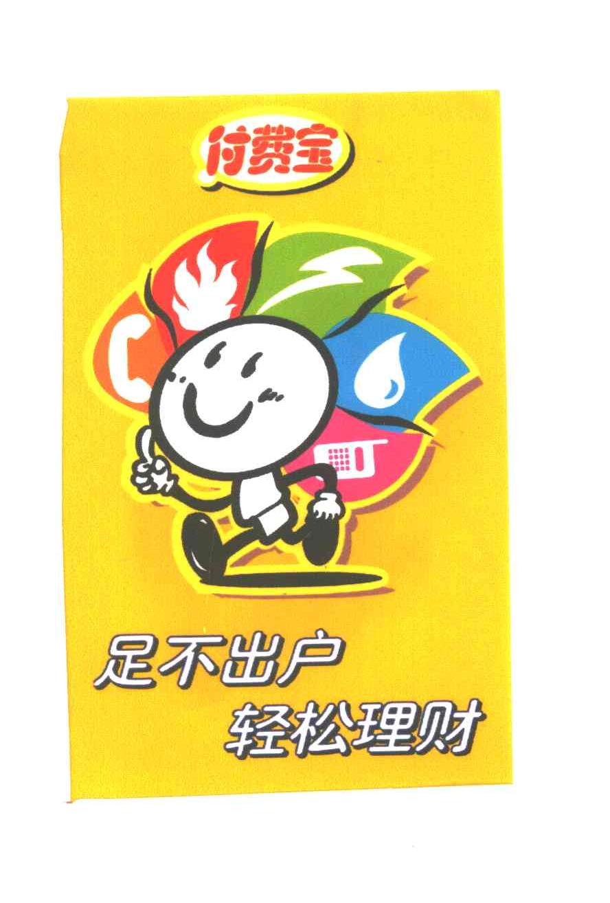 付费宝；足不出户轻松理财