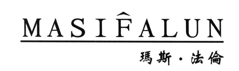 玛斯法伦