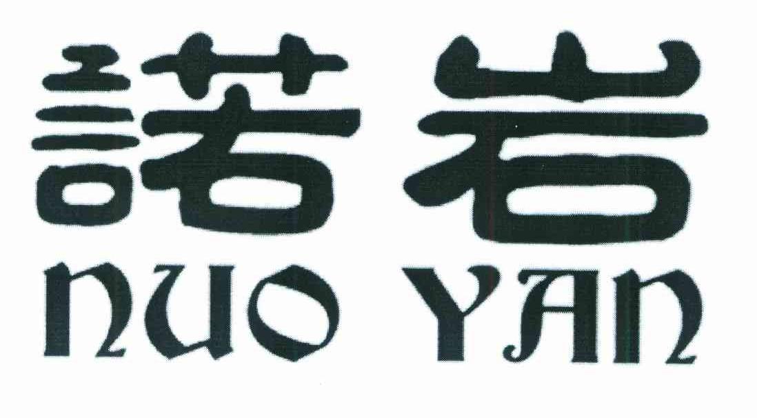 诺岩