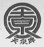 天泉