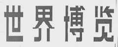 世界博览