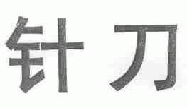 针刀