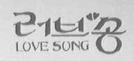 LOVE SONG