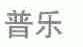 普乐