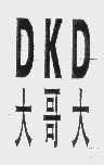 大哥大   DKD