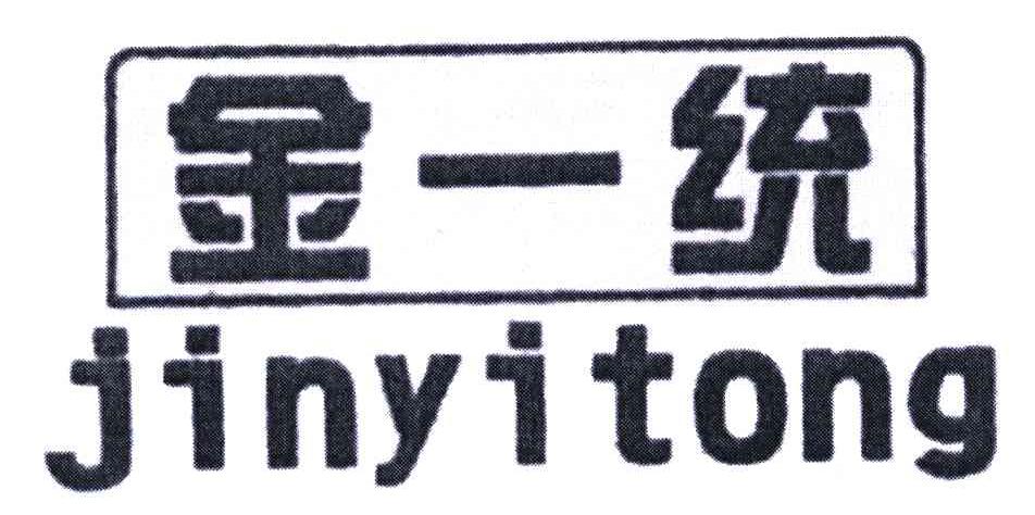 金一统