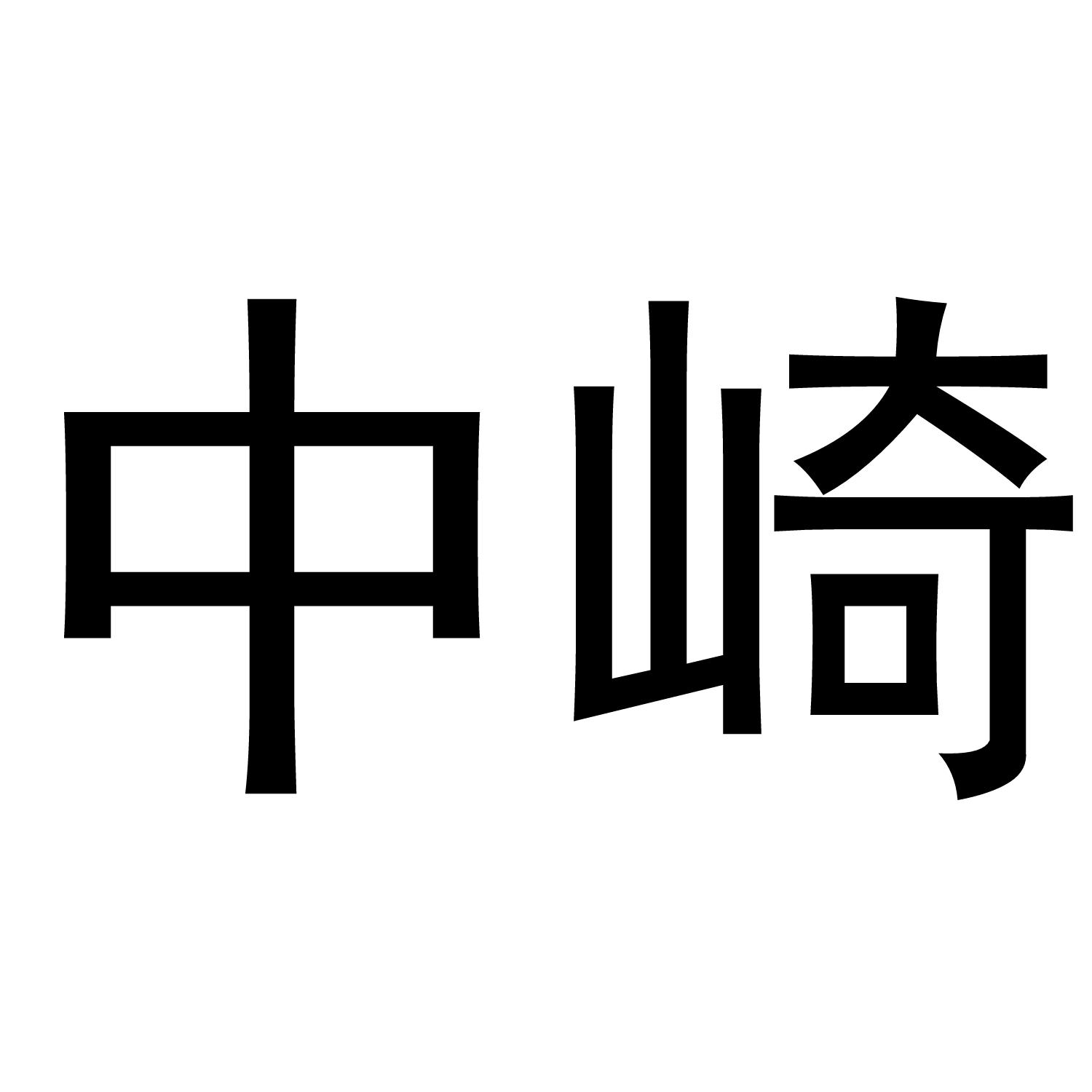 中崎