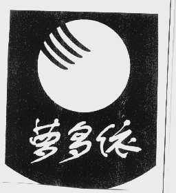 萝多依