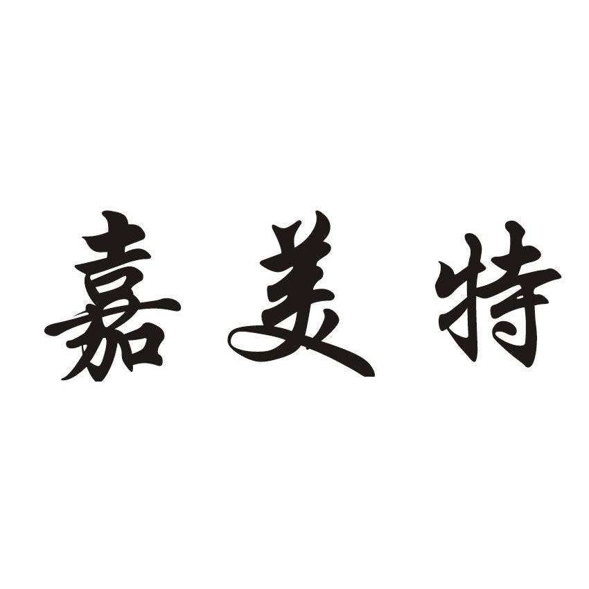 嘉美特