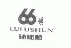 陆陆顺