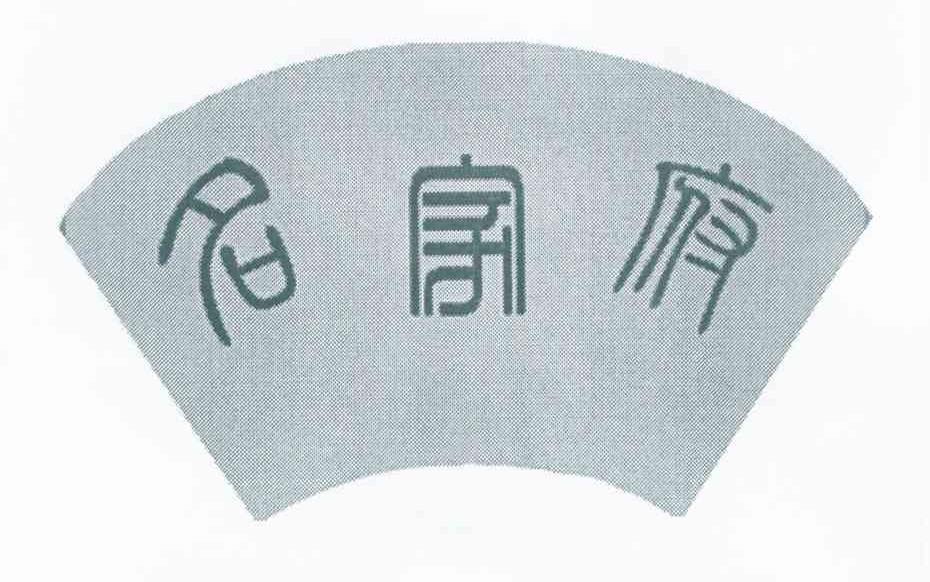 名家府